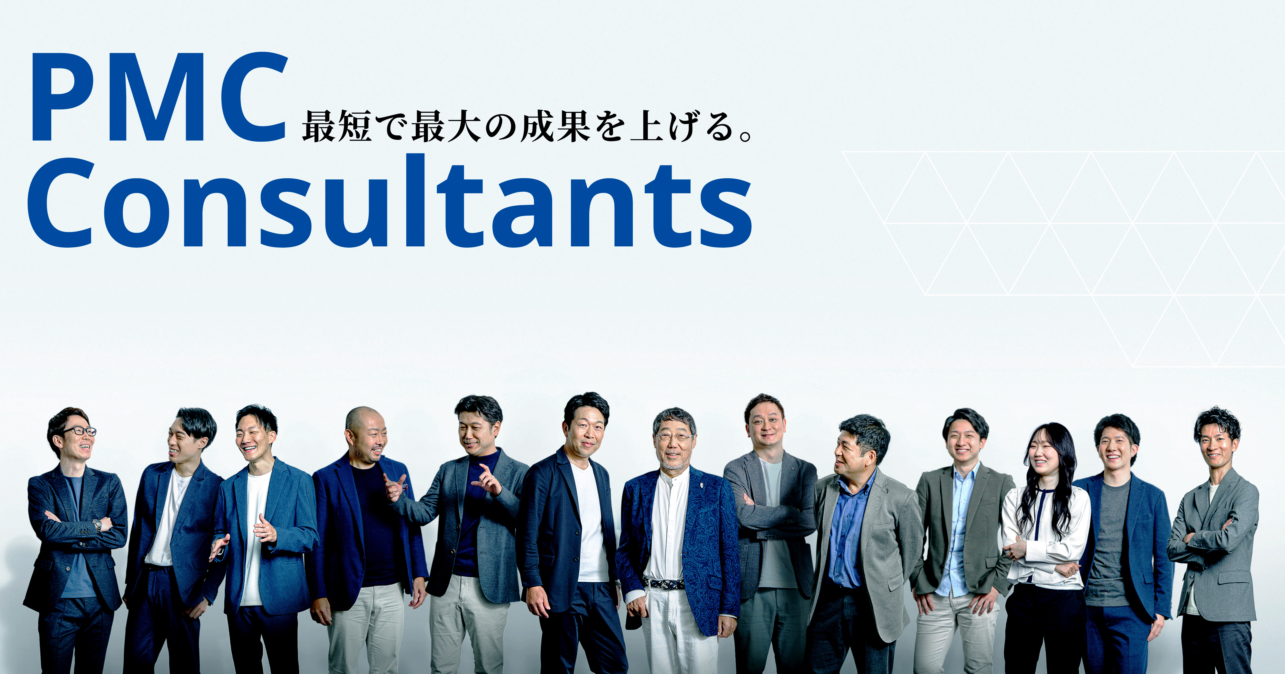 PMC株式会社-マネージメントコンサルタントのプロ集団