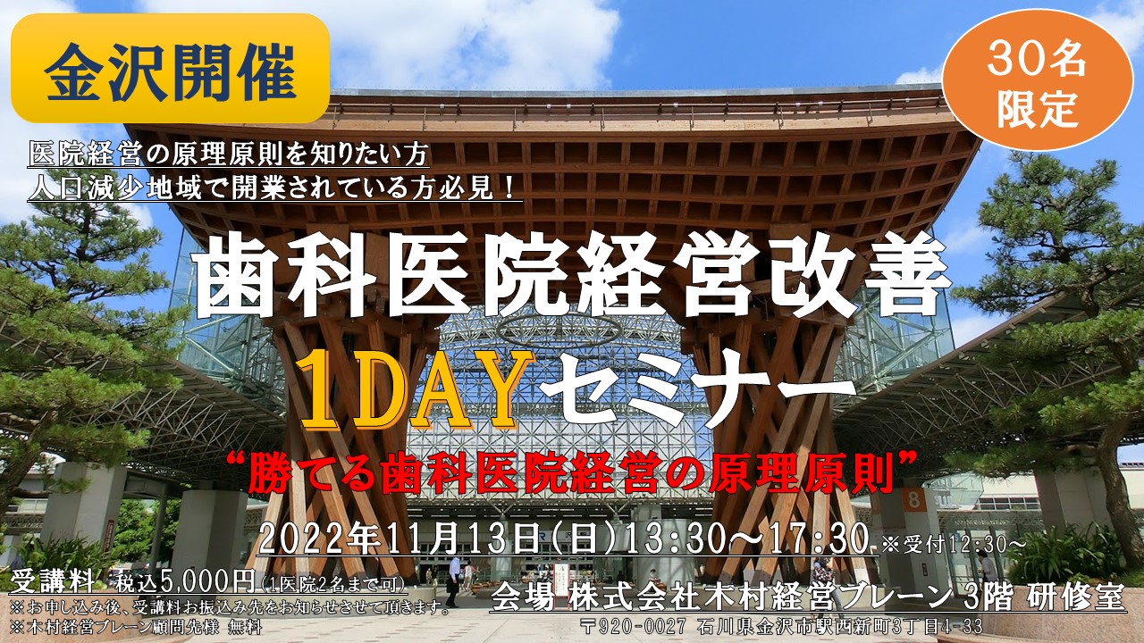 金沢開催 11月13日（日）】歯科医院経営改善1DAYセミナー”勝てる歯科