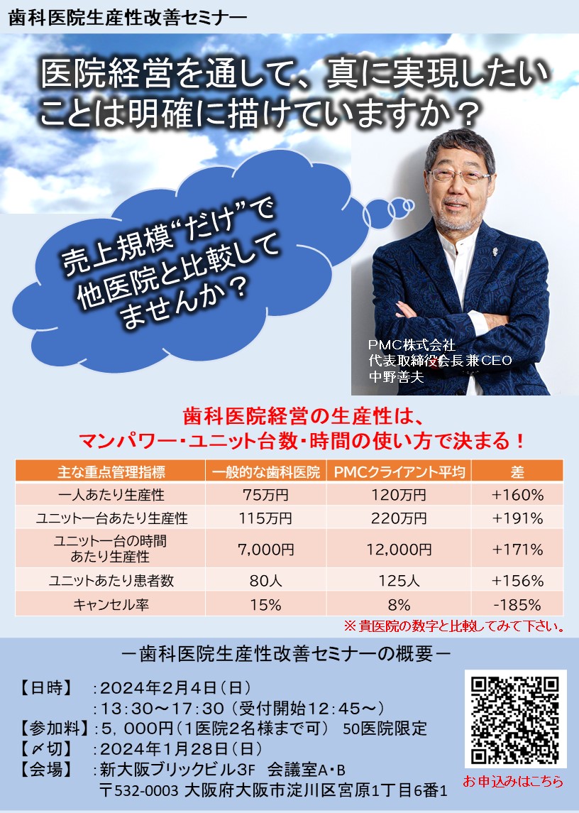 大阪開催 2月4日（日）】歯科医院経営改善セミナー｜セミナー